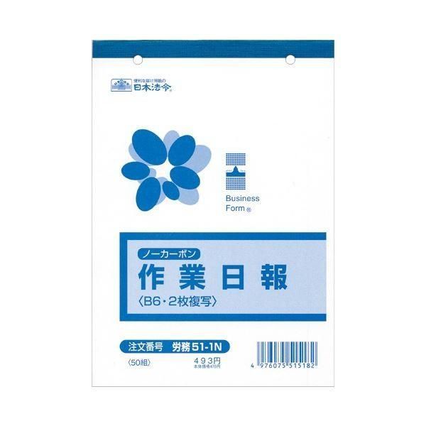 (まとめ) 日本法令 ノーカーボン作業日報 B62枚複写 50組 労務51-1N 1冊 〔×30セット〕