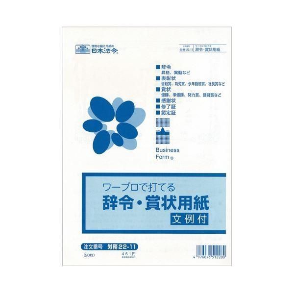 (まとめ) 日本法令 ワープロで打てる辞令・賞状用紙B5 労務22-11 1パック（20枚） 〔×30セット〕