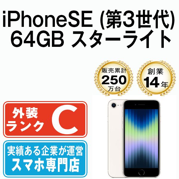 スマートフォン・携帯電話 iPhoneSE 第三世代 64GB スターライト