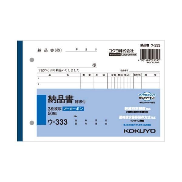 (まとめ) コクヨ NC複写簿（ノーカーボン）3枚納品書（請求付き） B6ヨコ型 7行 50組 ウ-333 1冊 〔×30セット〕