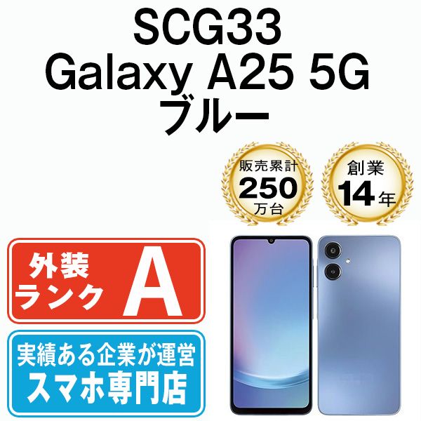 【中古】 SCG33 Galaxy A25 5G ブルー SIMフリー 本体 au Aランク スマホ ギャラクシー【送料無料】 scg33bl8mtm