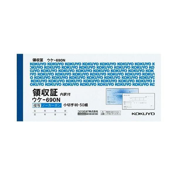 (まとめ) コクヨ 領収証(ノーカーボン複写) 小切手判・ヨコ型 ヨコ書 二色刷り(位線付き) 50組 ウケ-690 1冊 〔×30セット〕