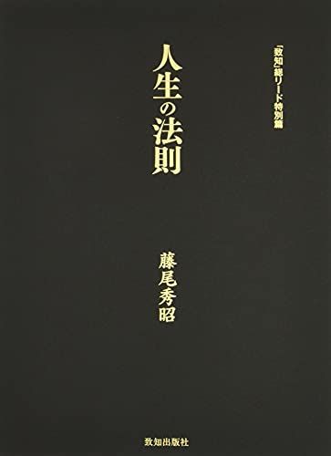 人生の法則 (『致知』総リード特別篇)/藤尾 秀昭