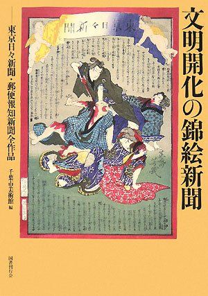 文明開化の錦絵新聞: 東京日々新聞・郵便報知新聞全作品