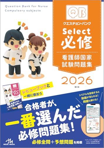 【新品】クエスチョン・バンク　Select必修　2026 670397eb