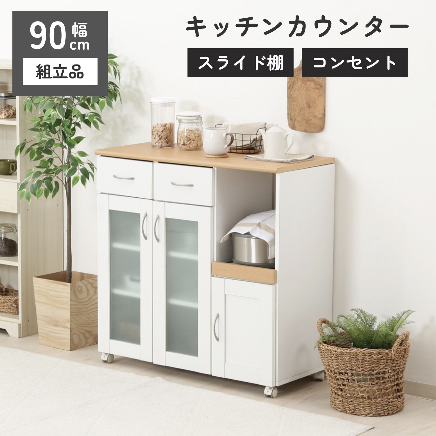キッチンカウンター サージュ WH×NA 90幅(96819) 4003