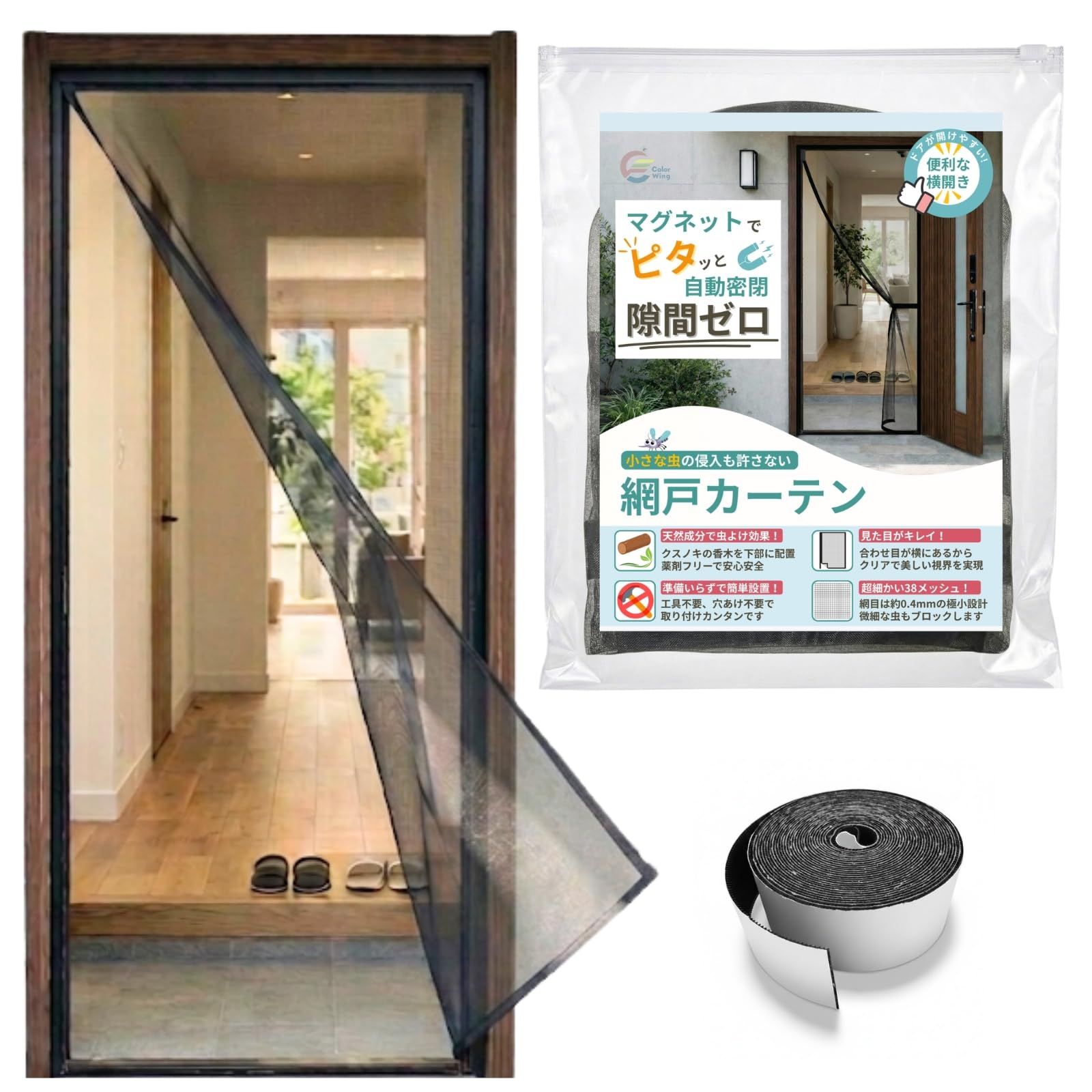 ColorWing マグネット網戸カーテン 玄関・ドア用（100cm×220cm）送料無料 29127899