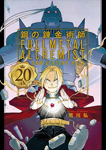 鋼の錬金術師 20th ANNIVERSARY BOOK (ファンブック)／荒川弘 - メルカリ