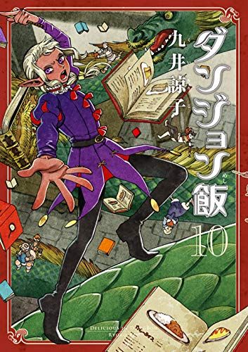 ダンジョン飯 コミック 1-10巻セット (ハルタコミックス) ダンジョン飯 10巻 (ハルタコミックス)／九井 諒子 - メルカリ