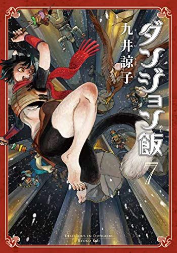 【中古】「非常に良い」ダンジョン飯 コミック１－７巻セット (ハルタコミックス) Amazon.co.jp: ダンジョン飯 コミック1－7巻セット (ハルタ