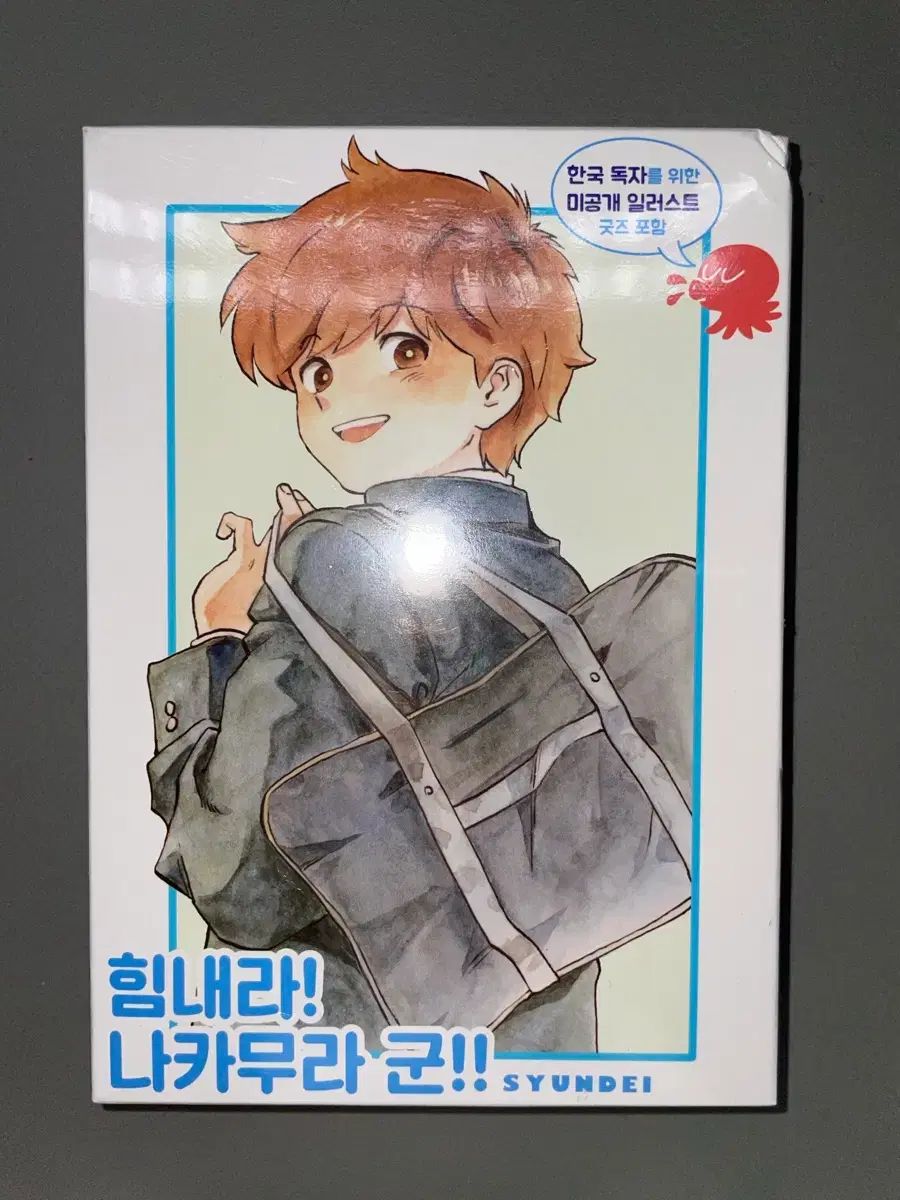 未開封 漫画 頑張れ 中村君 限定モデル 特装版 特別版