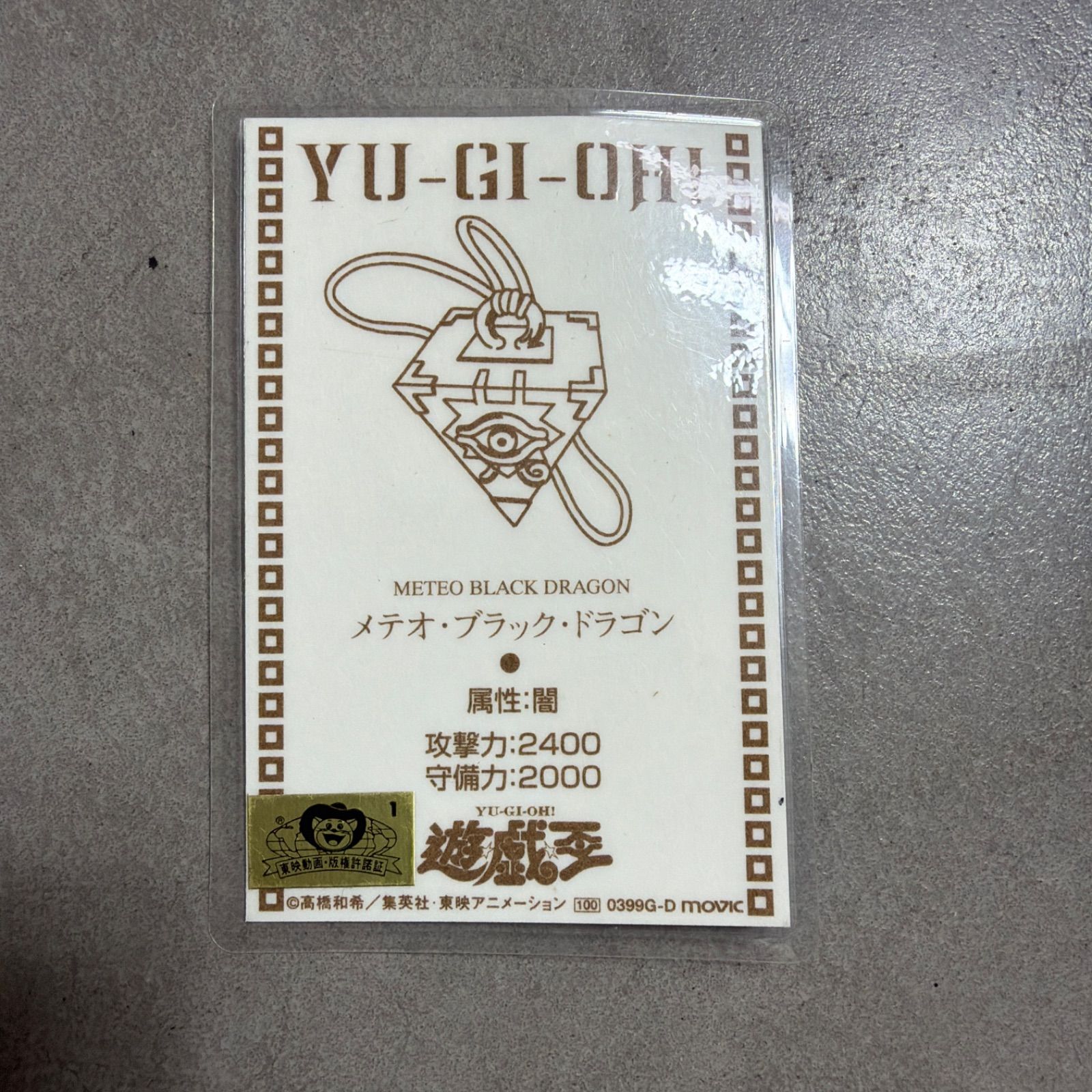 遊戯王　ラミネートカード　東映アニメーション 希少品 遊戯王 メテオブラックドラゴン ラミネートカード 東映