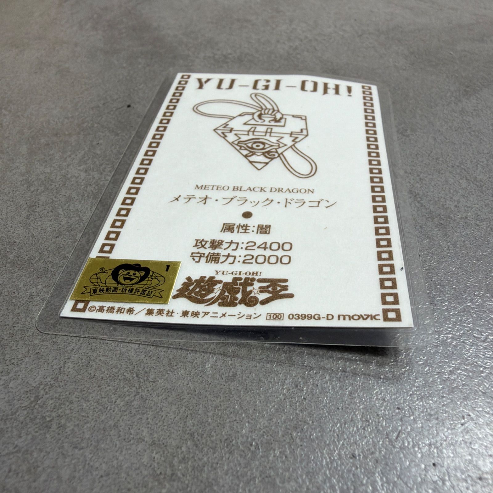 遊戯王　ラミネートカード　東映アニメーション 希少品 遊戯王 メテオブラックドラゴン ラミネートカード 東映
