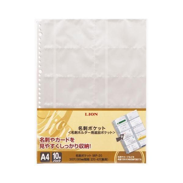 (まとめ) ライオン事務器 名刺ポケット A4タテ2・4・30穴 両面20ポケット ヨコ入れ MP-20 1パック(10枚) 〔×30セット〕