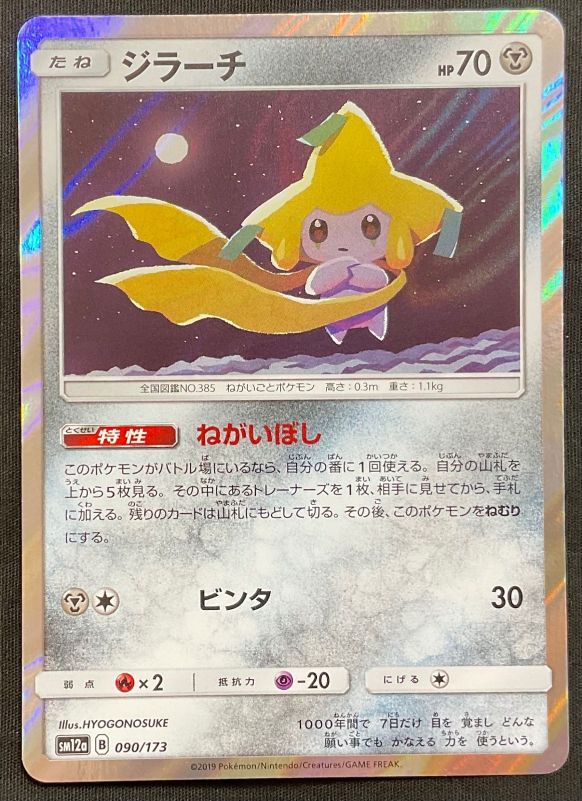 今だけ割引】ポケモンカード 090/173/SM12A/B ジラーチ - メルカリ