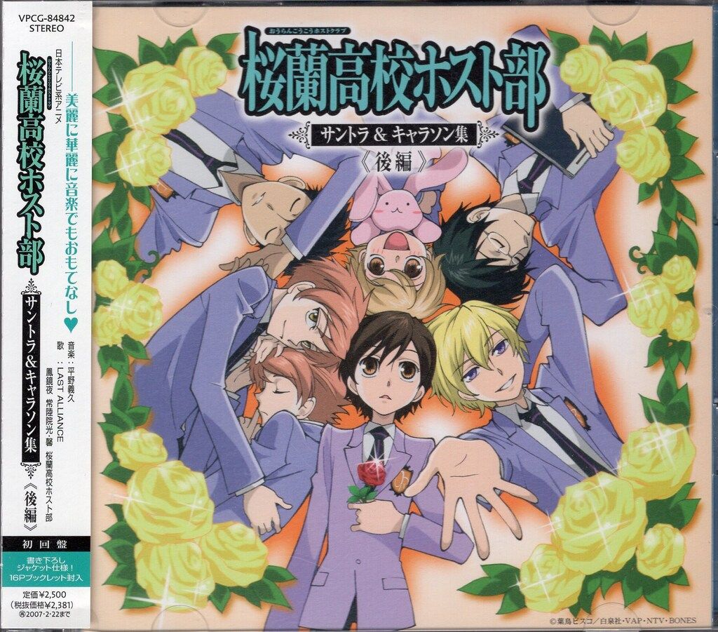 アニメCD 桜蘭高校ホスト部 サントラ&キャラソン集 後編 初回盤