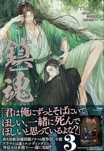 鎮魂 Guardian(3) (Pleiades Press)／Priest