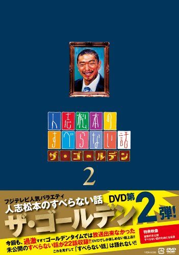 人志松本のすべらない話ザ・ゴールデン2 (通常盤) [DVD]