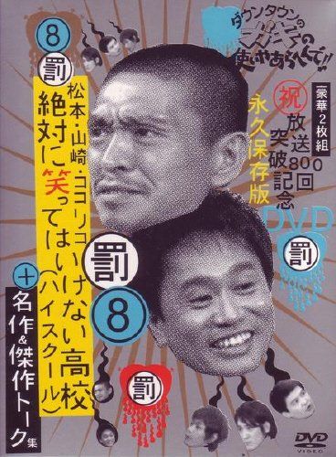 ダウンタウンのガキの使いやあらへんで!! 8 絶対に笑ってはいけない高校(ハイスクール)+名作&トーク集