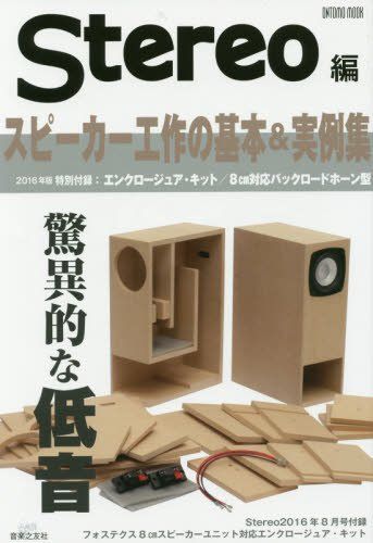 スピーカー工作の基本&実例集2016年版 (ONTOMO MOOK) 4,842円