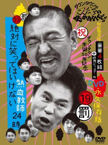 ダウンタウンのガキの使いやあらへんで!! (祝)ダウンタウン生誕50年記念DVD 永久保存版 (19)(罰)絶対に笑って
