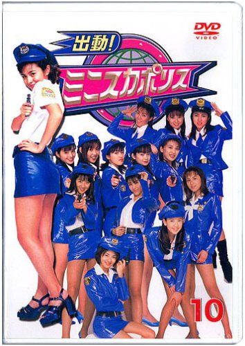 ミニスカポリスDVD10