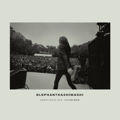 エレファントカシマシ 2009年10月24,25日 日比谷野外音楽堂(完全初回限定盤) [DVD]