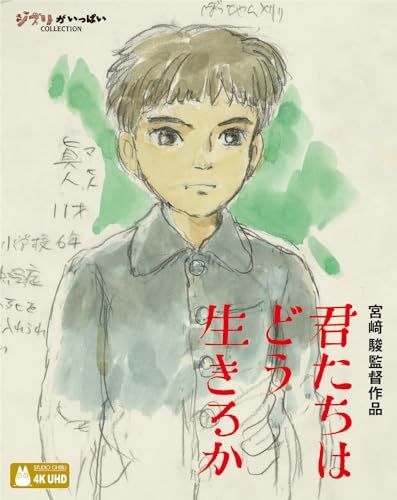 君たちはどう生きるか [4K ULTRA HD+ブルーレイ] [Blu-ray]／宮﨑駿