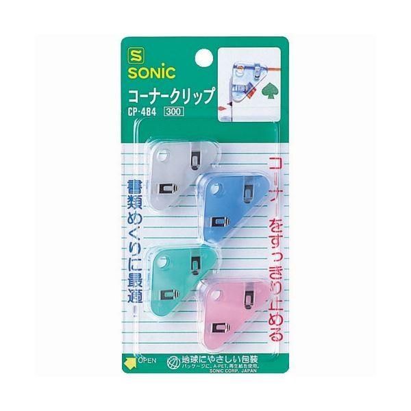 (まとめ) ソニック コーナークリップ 4色アソートCP-484 1パック（4個：各色1個） 〔×50セット〕