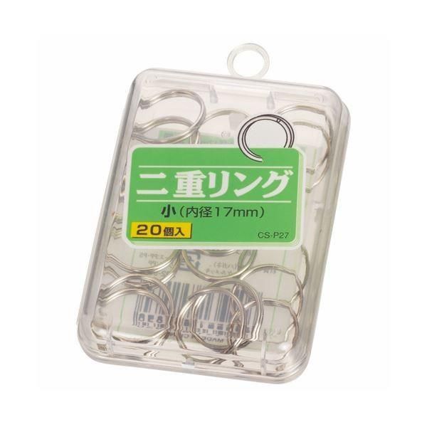 (まとめ) ライオン事務器 二重リング 小直径17mm CS-P27 1箱（20個） 〔×50セット〕