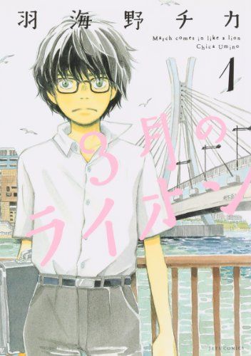 3月のライオン (1) (ヤングアニマルコミックス)／羽海野 チカ - メルカリ