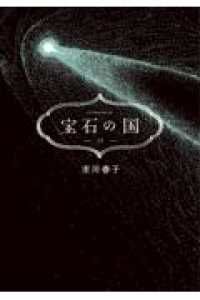 宝石の国　全巻（1-13巻セット・完結）市川春子【1週間以内発送】