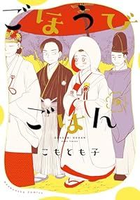 ごほうびごはん（1-19巻セット・以下続巻）こもとも子【1週間以内発送】