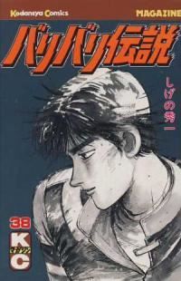 バリバリ伝説　全巻（1-38巻セット・完結）しげの秀一【1週間以内発送】
