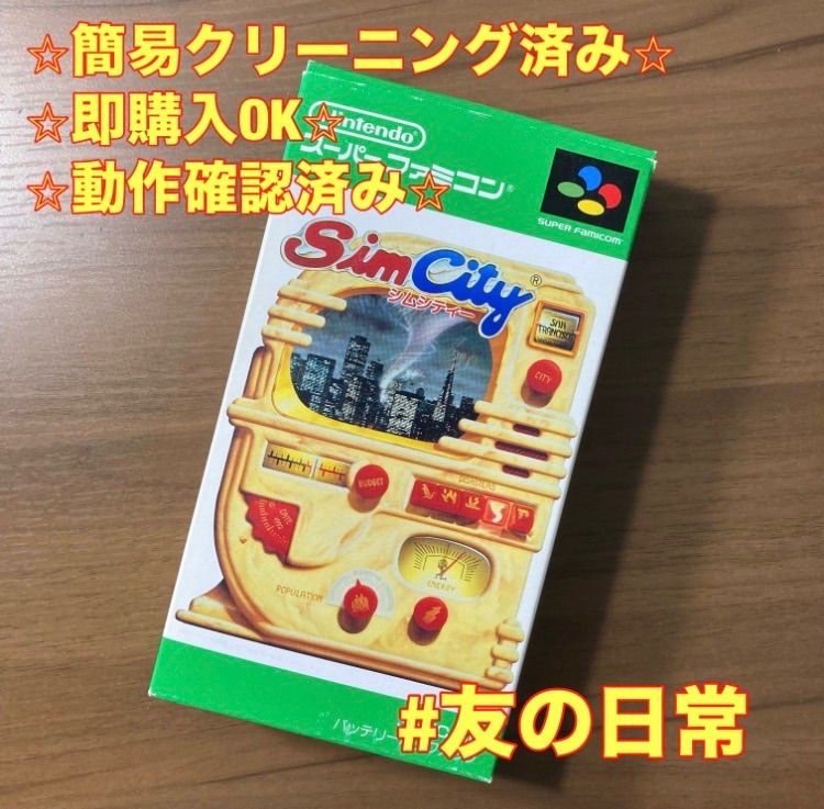 シムシティー スーパーファミコン ソフト 箱付き 説明書付き 3-169