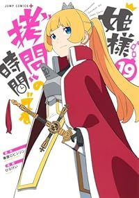 姫様“拷問”の時間です　全巻（1-19巻セット・完結）ひらけい【1週間以内発送】