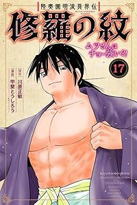 修羅の紋 ムツさんはチョー強い？！（1-17巻セット・以下続巻）甲斐とうしろう【1週間以内発送】 8,015円