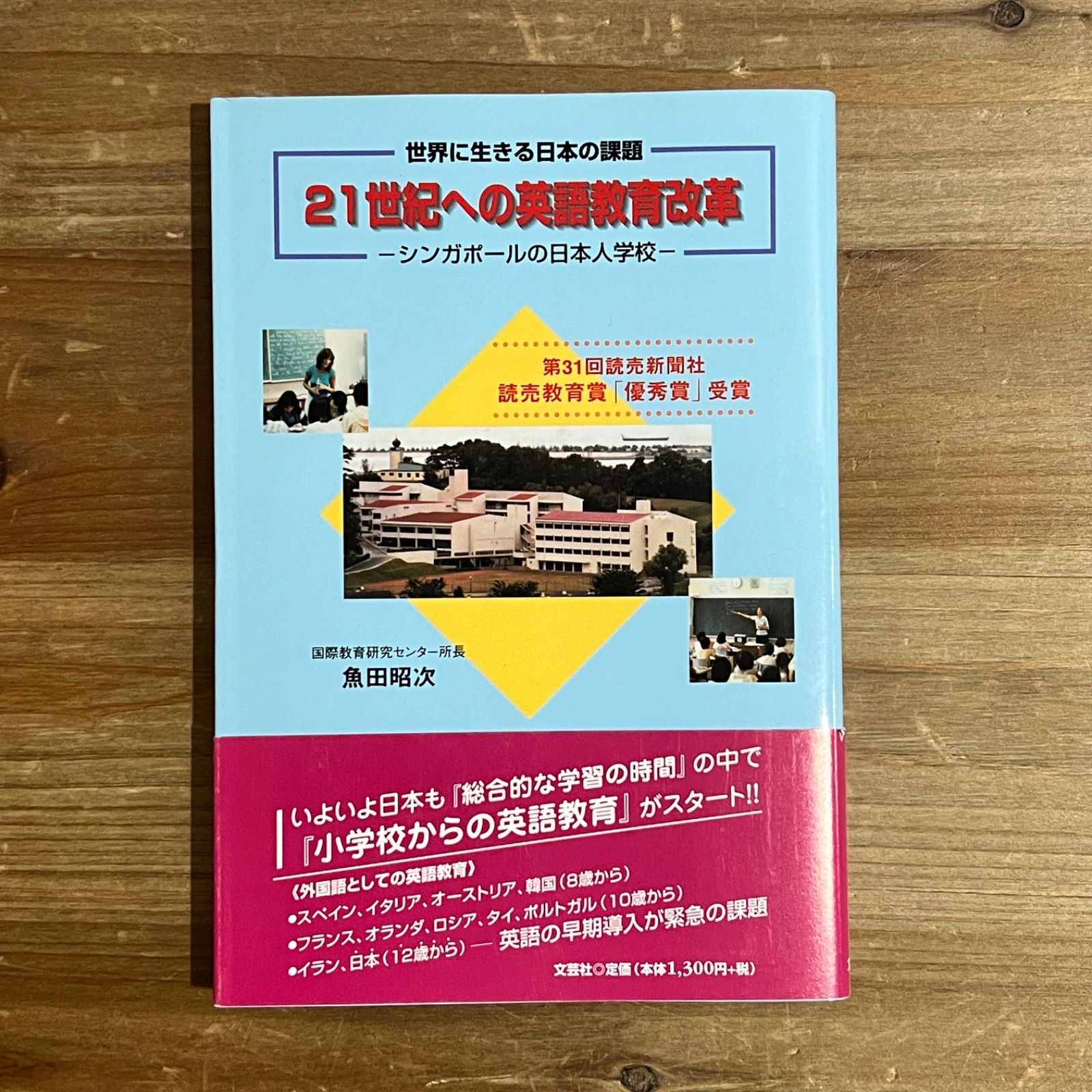 限定３１００部　昭和６２年度　１９８６年　第一刷　明治大学　英語　教育社 古本】21世紀への英語教育改革 シンガポールの日本人学校 / 魚田昭次