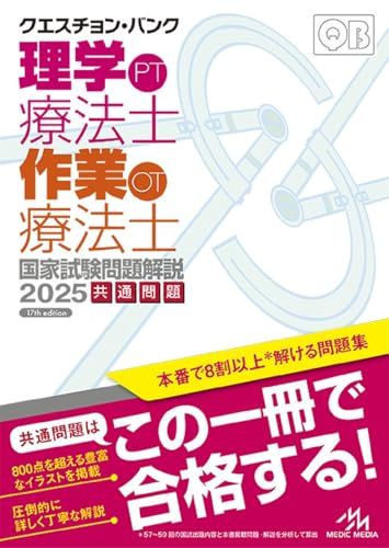 クエスチョン・バンク　理学療法士・作業療法士国家試験問題解説　2025 4,787円