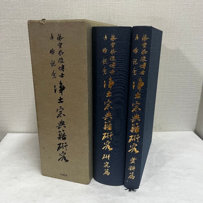 浄土宗典籍研究 2冊揃い 藤堂恭俊博士古稀記念