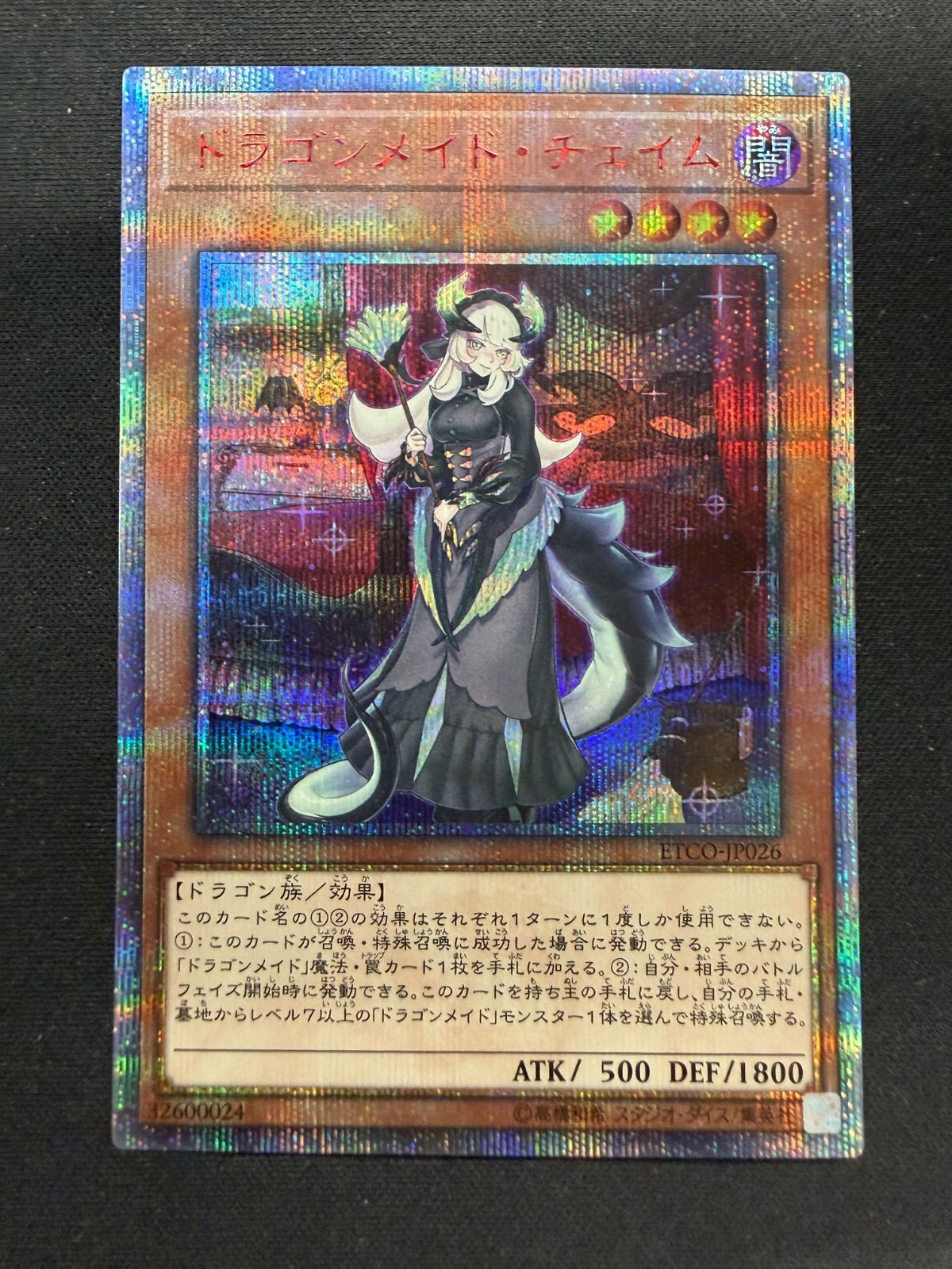 遊戯王 ドラゴンメイド・チェイム 20th