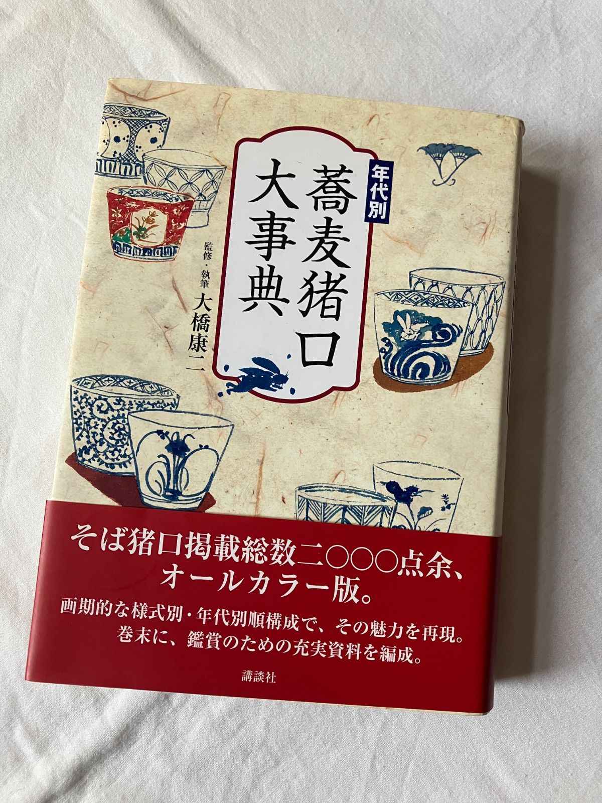 蕎麦猪口大辞典