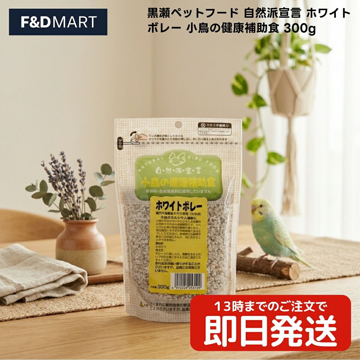 黒瀬ペットフード 自然派宣言 ホワイトボレー 300g x20個 小鳥 全般 フード カキガラ 国内製造 鳥用品 補助食 インコ 文鳥 フィンチ セキセイインコ 4,253円