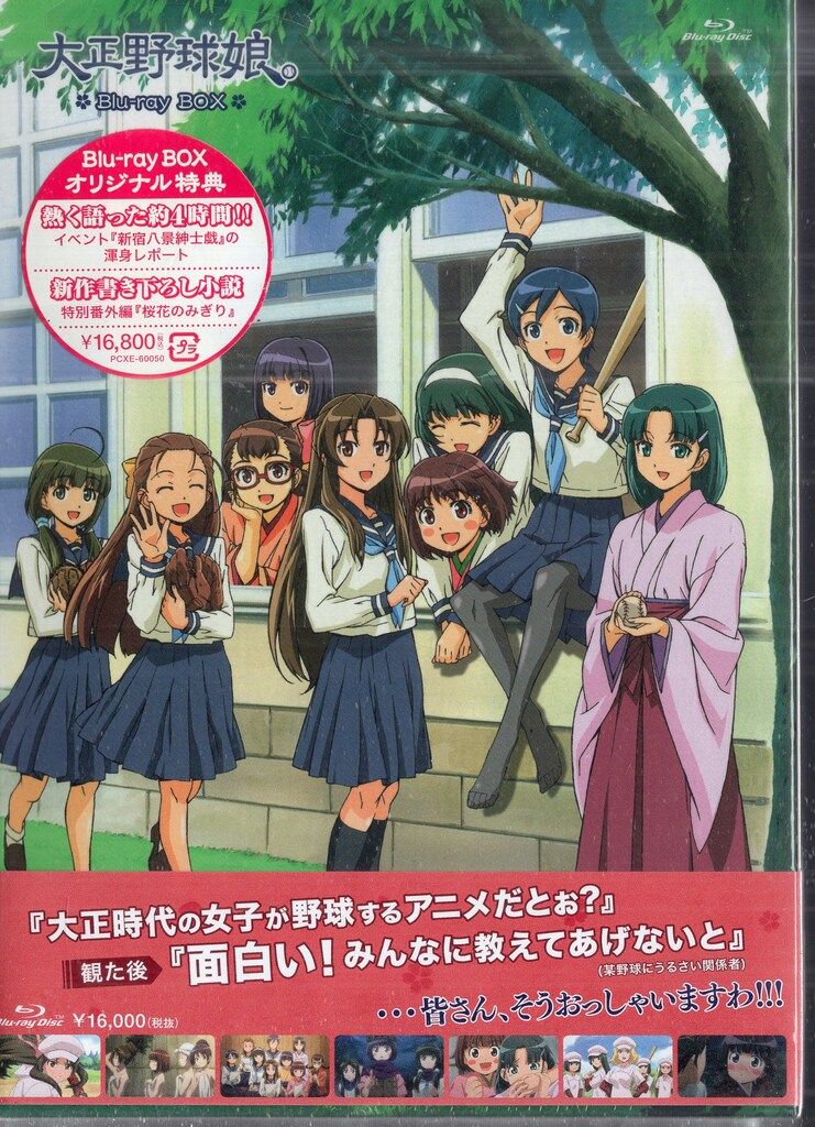 ポニーキャニオン アニメBlu-ray 修正版)大正野球娘。Blu-ray BOX 未開封