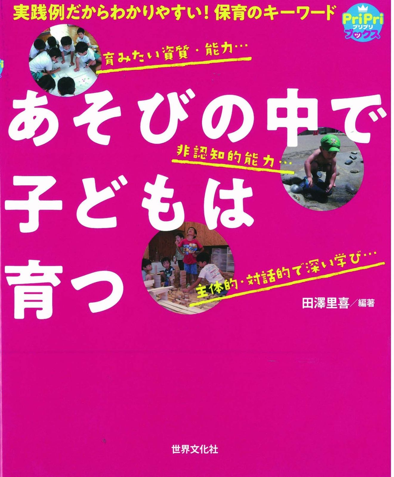 あそびの中で子どもは育つ 実践例だからわかりやすい!保育のキーワード! (PriPriブックス) 田澤 里喜(中古)