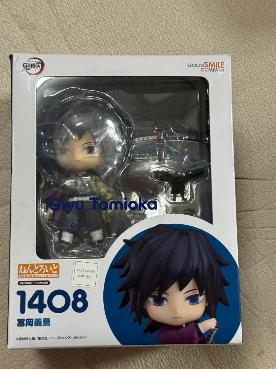 (開封) ねんどろいど 1408 冨岡 義勇