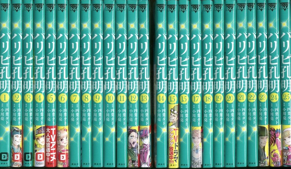 講談社 ヤングマガジンKC 小川亮 パリピ孔明 1～25巻 セット