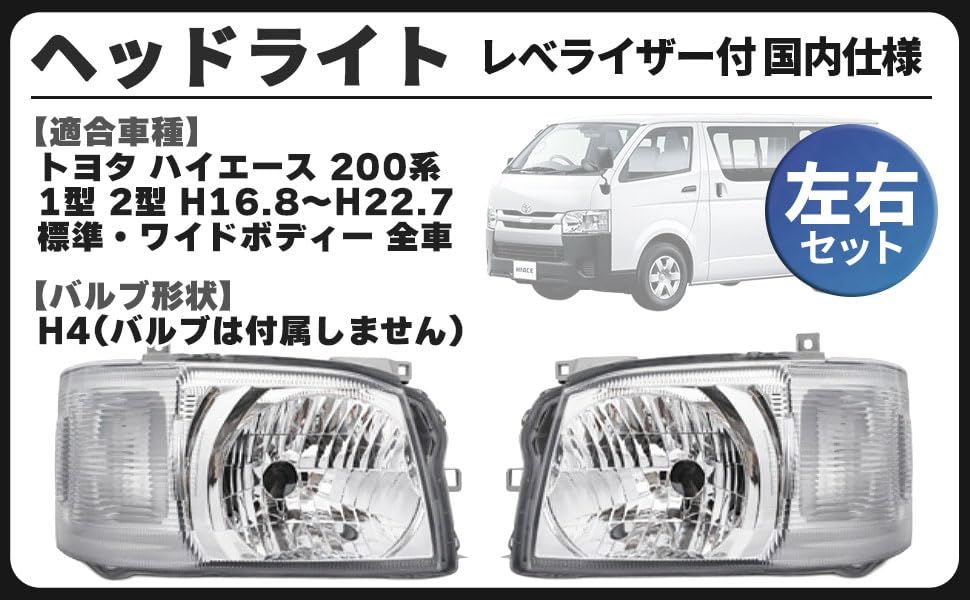 トヨタ 用 ヘッドライト 左右セット レべライザー 付 ハイエース