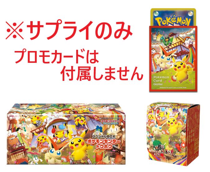 マ*ン様 ポケモンセンター トウホク　サプライ　プロモカードなし ポケモンカード ポケモンセンタートウホク サプライのみ プロモ無し