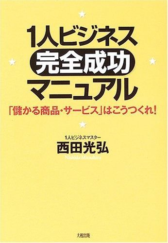 1人ビジネス完全成功マニュアル―「儲かる商品・サービス」はこうつくれ! 4,328円